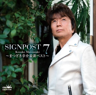 SIGNPOST 7 - Kosuke Matsuzaki's Latest Best Kosuke Matsuzaki [CD]