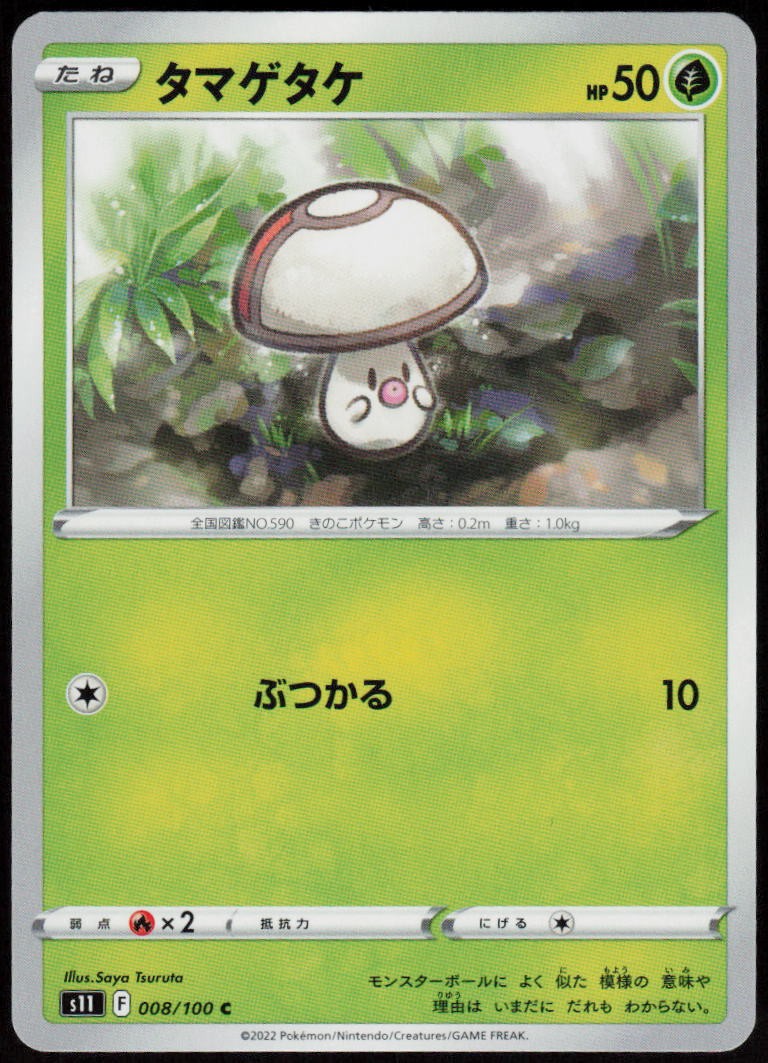 Foongus 008/100 Common Lost Abyss Pokemon Japanese Near Mint