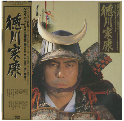 Various - 「徳川家康」NHK大河ドラマ主題曲集 (改定盤) 花の生涯から徳川家康まで / VG+ / LP, Album