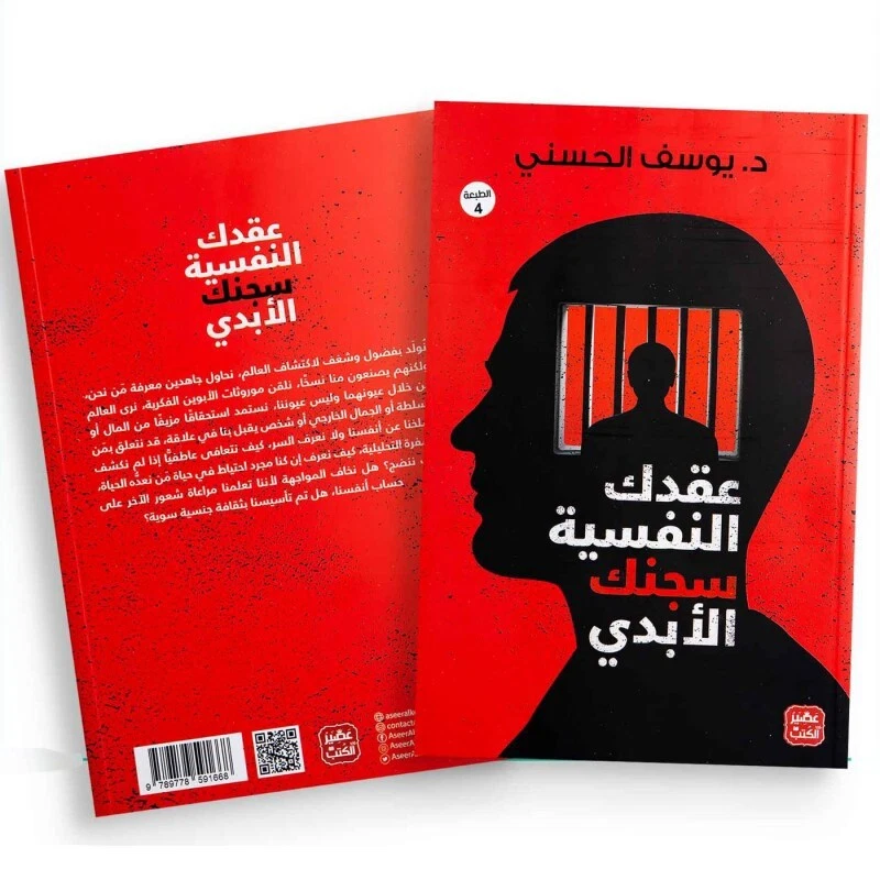 Arabic Book  كتاب عقدك النفسية سجنك الابدي📖 - د.يوسف الحسني - Image 3 of 3