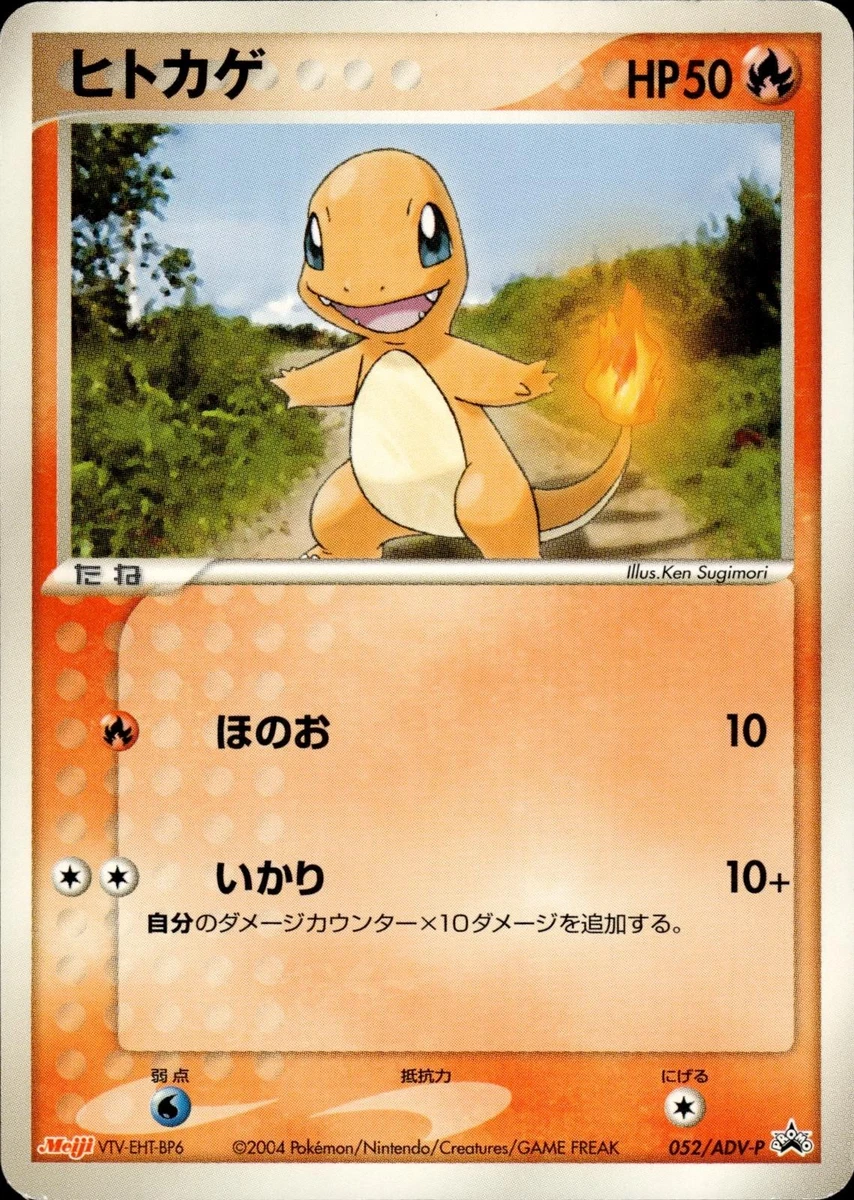 【新品未開封】ヒトカゲ meiji ADV-P プロモカード 052/ADV-P Charmander 052/ADV-P Adv-P Promotional Cards for sale | eBay