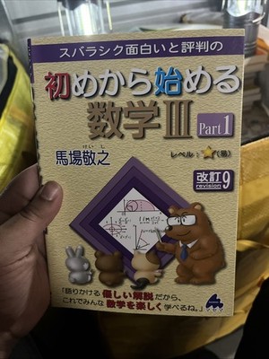 初めから始める数学III Part1 Revision9 Hajimekara Math3 Baba Takayuki JP版学習参考書決定版全集