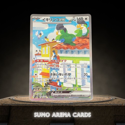 Squawkabilly ex SAR 094/071 SV2P Snow Hazard - Pokemon Card Japanese