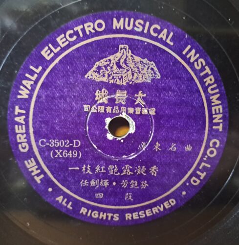 任劍輝 芳艷芬 一支紅艷露凝香 任剑辉 粵曲 Chinese Cantonese Opera 78RPM Shellac Record 鋼針唱片