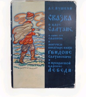 1959 Tale Of Tsar Salton, Russian Fairy Tale, A.S. Puskin, Illustrated Yakovlev