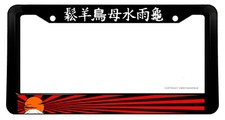 Mountains Sunset Japanese Rays Kanji Jdm Drifting License Plate Frame Mountains Sunset Japanese Rays Kanji Jdm Drifting License Plate Frame