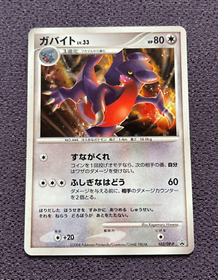 ガバイト プロモ PSA10 103/DP-P バトルロードオータム ガバイト プロモ PSA10 103/DP-P バトルロードオータム