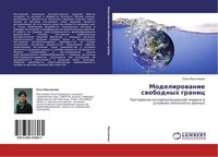 Modelirowanie Swobodnyh Granic Roza Muximowa