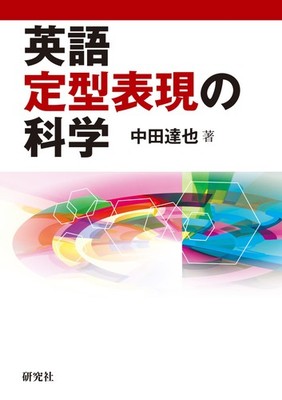 Tatsuya Nakata Science Of English Fixed Expressions (Taschenbuch)