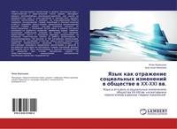 Yazyk Kak Otrazhenie Social'nyh Izmenenij W Obschestwe W XX-XXI Ww. Juliq Voronc