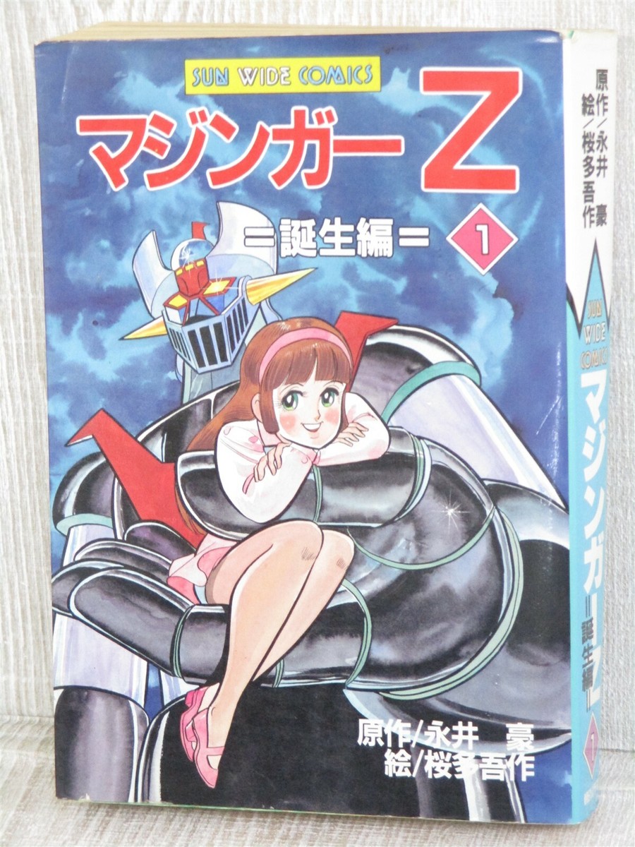MAZINGER Z Tanjo Hen Manga Comic GOSAKU OUTA Go Nagai Book 1987 | eBay