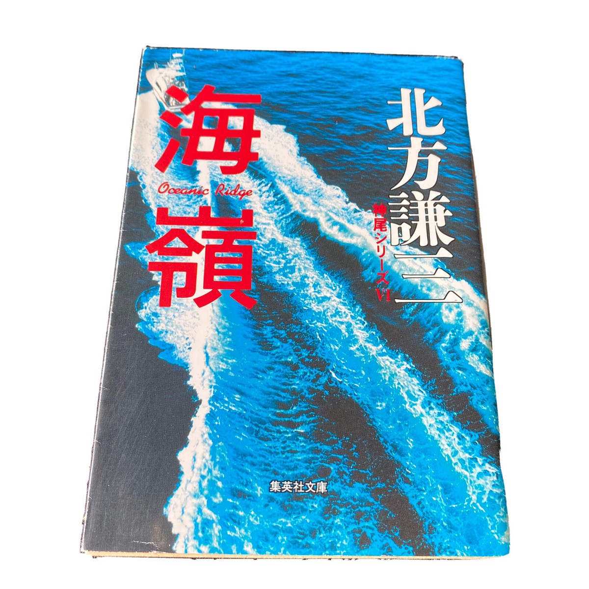 Japanese Novel Book Mystery Kamio Series #6 Oceanic Ridge Japanese Novel Book Mystery Kamio Series #6 Oceanic Ridge