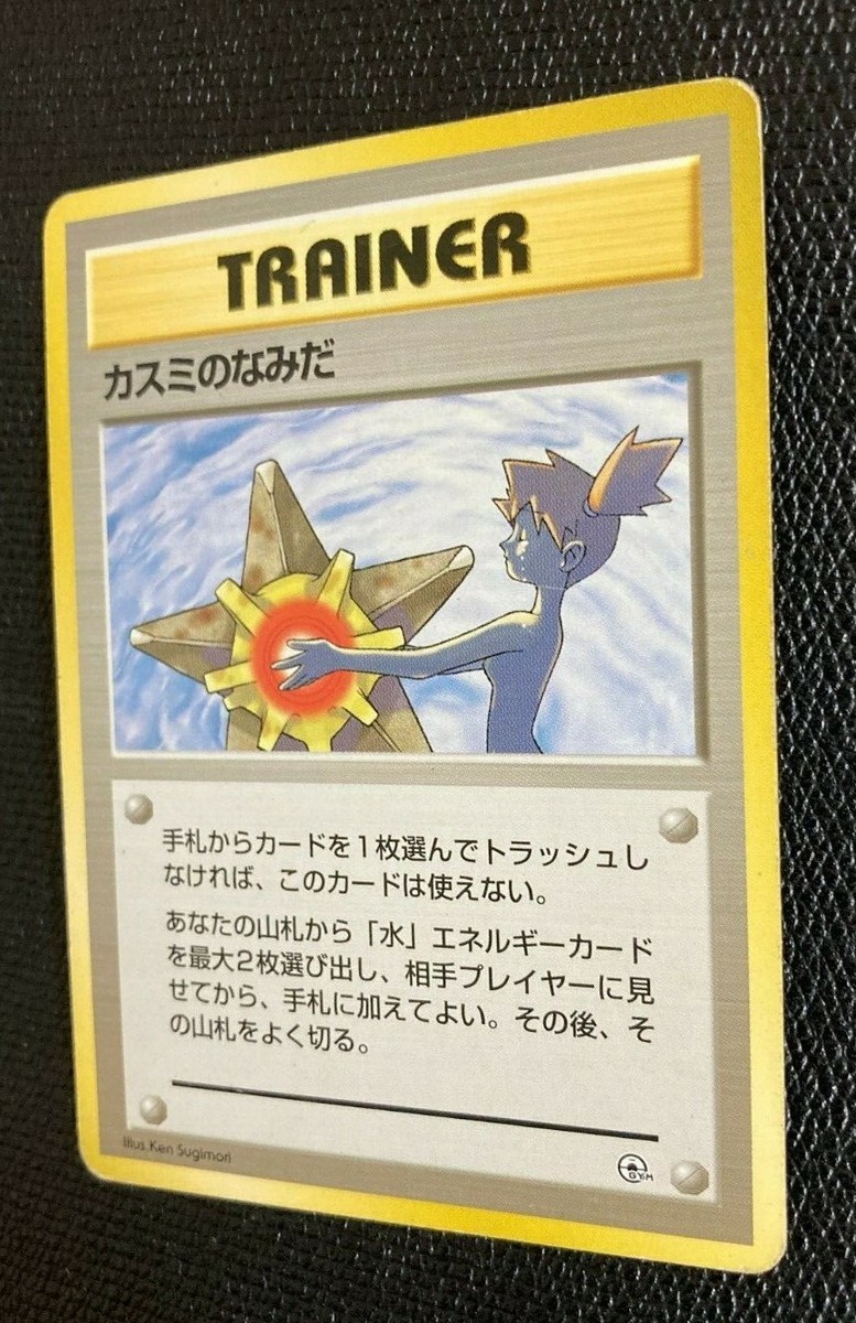 ポケモン Misty's Wish トレーナーカード 1st edition TRAINER Misty's Wish Pokemon Old back TCG Japanese card