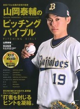 Taisuke Yamaoka's Pitching Bible (B.B.MOOK 1607) (B・B・MOOK)