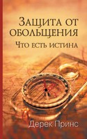 Protection From Deception - Russian Derek Prince Taschenbuch Russisch 2013