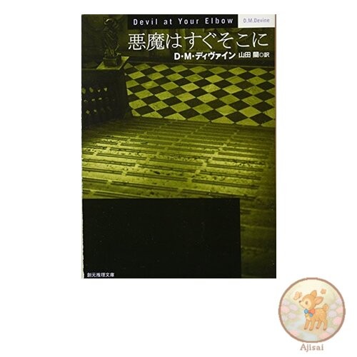 Book Used No Obi The Devil Is Right There (Sogen Mystery Bunko) Sogen Mystery