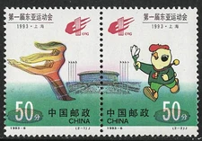 CHINA 1993-6 THE FIRST EAST ASIAN GAMES stamp set of 2, Mint NH