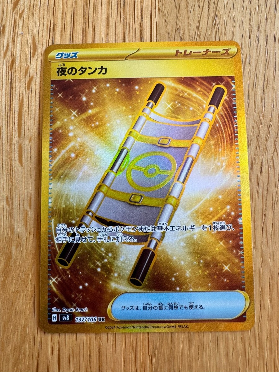 Night Stretcher 137/106 Sv8 Super Electric Breaker Pokemon Card