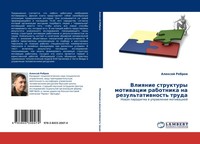 Alexej Rebrow | Vliqnie Struktury Motiwacii Rabotnika Na Rezul'tatiwnost' Truda