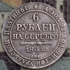 1832 Nikolay I  RUSSIAN IMPERIAL 6  ROUBLES COIN  (95)