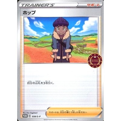 Hop PROMO 058/S-P Promotion Card S-P Japanese Pokemon Card Pokemon Card Game ...