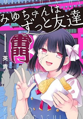 Miyu-chan wa Zutto Tomodachi Vol.1-4 Comic MANGA Japanese | eBay