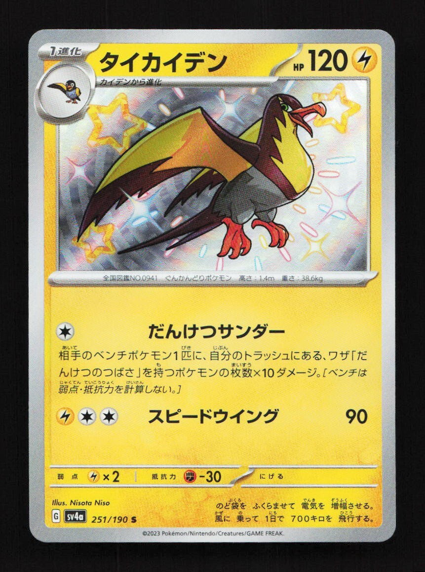 Shiny Kilowattrel 251/190 S SV4a Shiny Treasure EX Japanese Pokemon Card TCG