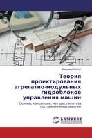 Teoriq Proektirowaniq Agregatno-Modul'nyh Gidroblokow Uprawleniq Mashin Vladimir
