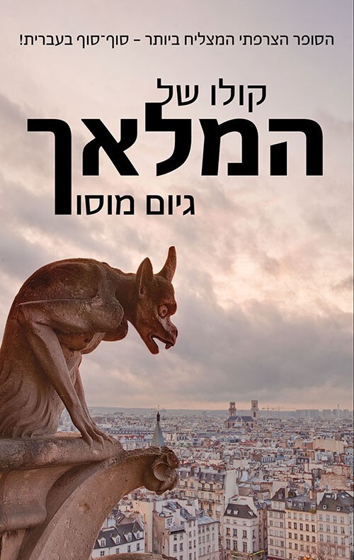The voice of the angel-קולו של המלאך