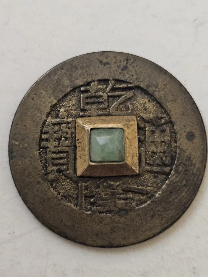 Chinese Coin Qing Dynasty 1735-1796 Tongbao Baoyuan Sq Hole With Stone XMAS 1989 - Image 4 of 4