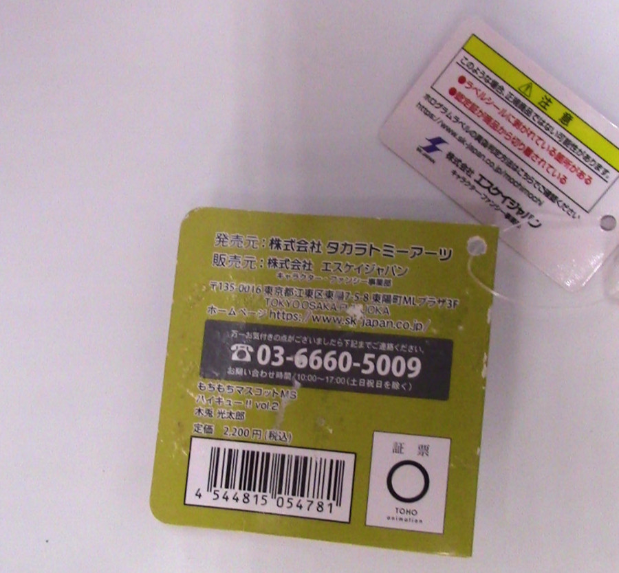 Haikyu!! Kotaro Bokuto Mochi Mochi Mascot MS Vol.2 animate Limited Mascot w/tags