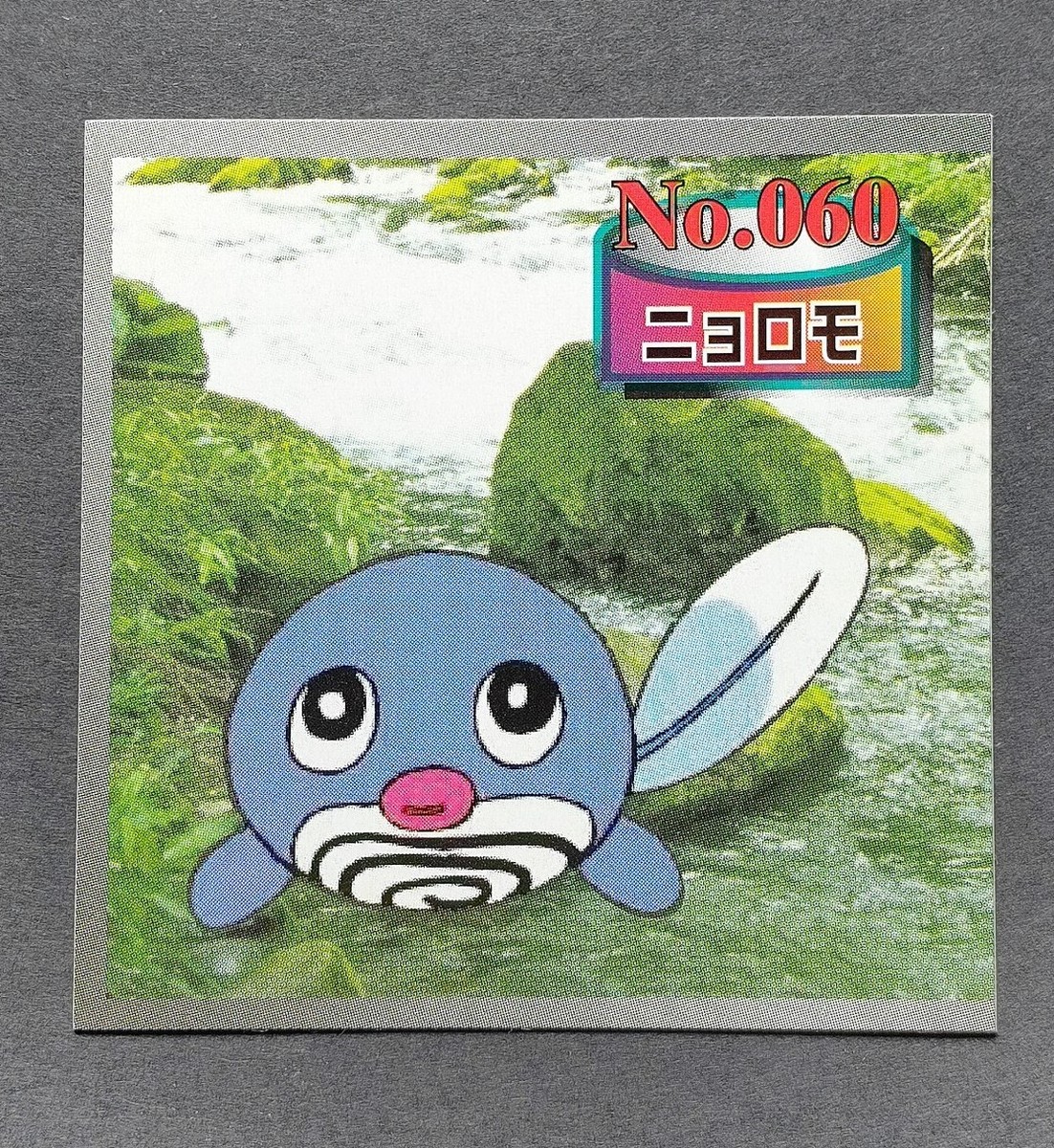 ポケモン シール トップサン No.060 ニョロモ 初期絵 ステッカー ポケモン シール トップサン No.060 ニョロモ 初期絵 ステッカー