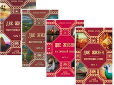Две жизни В 4-х томах Антарова Dve Zhizni Antarova Two Lives in Russian