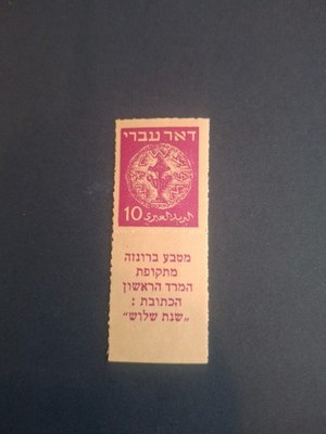 1948 Israel Stamps Doar Ivri 10 Mil Roulette Set | eBay