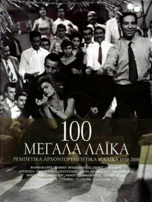 100 Megala laika (Rebetika - Archontorebetika & Laika 1950-2000) 4CD SET / NEW