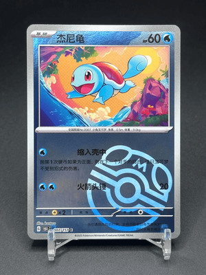 IN STOCK Pokemon Chinese 151C 007/151 Squirtle Master Ball Collect