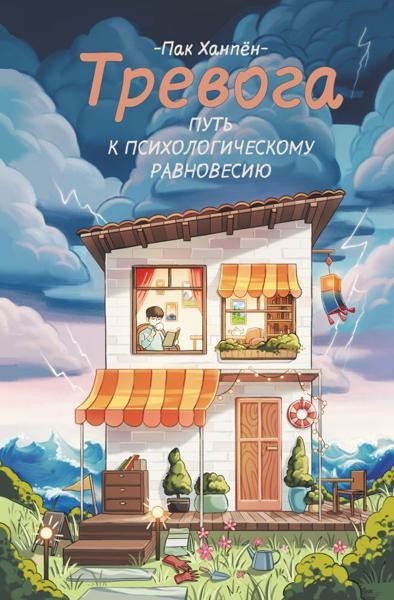 Тревога: путь к психологическому...