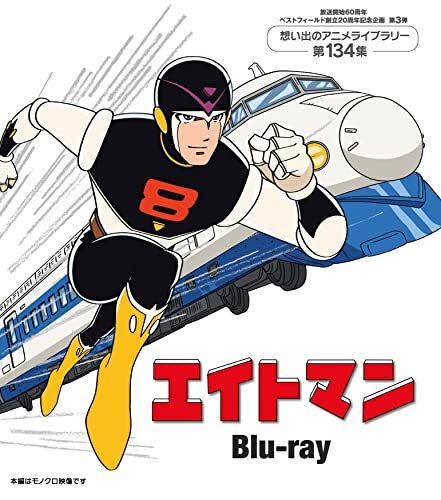 エイトマンblu-ray〈2枚組〉 Eight Man Blu-ray 60th Anniversary & Best Field 20th Project