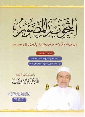 Illustrated Tajweed (Arabic)  -(التجويد المصور( النسخة العربية