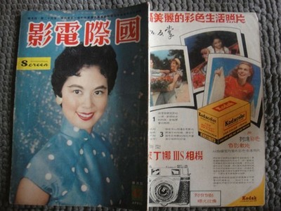 MS) Hong Kong Chinese Movie Magazine -1960s INTERNATIONAL SCREEN #42 LIN DAI