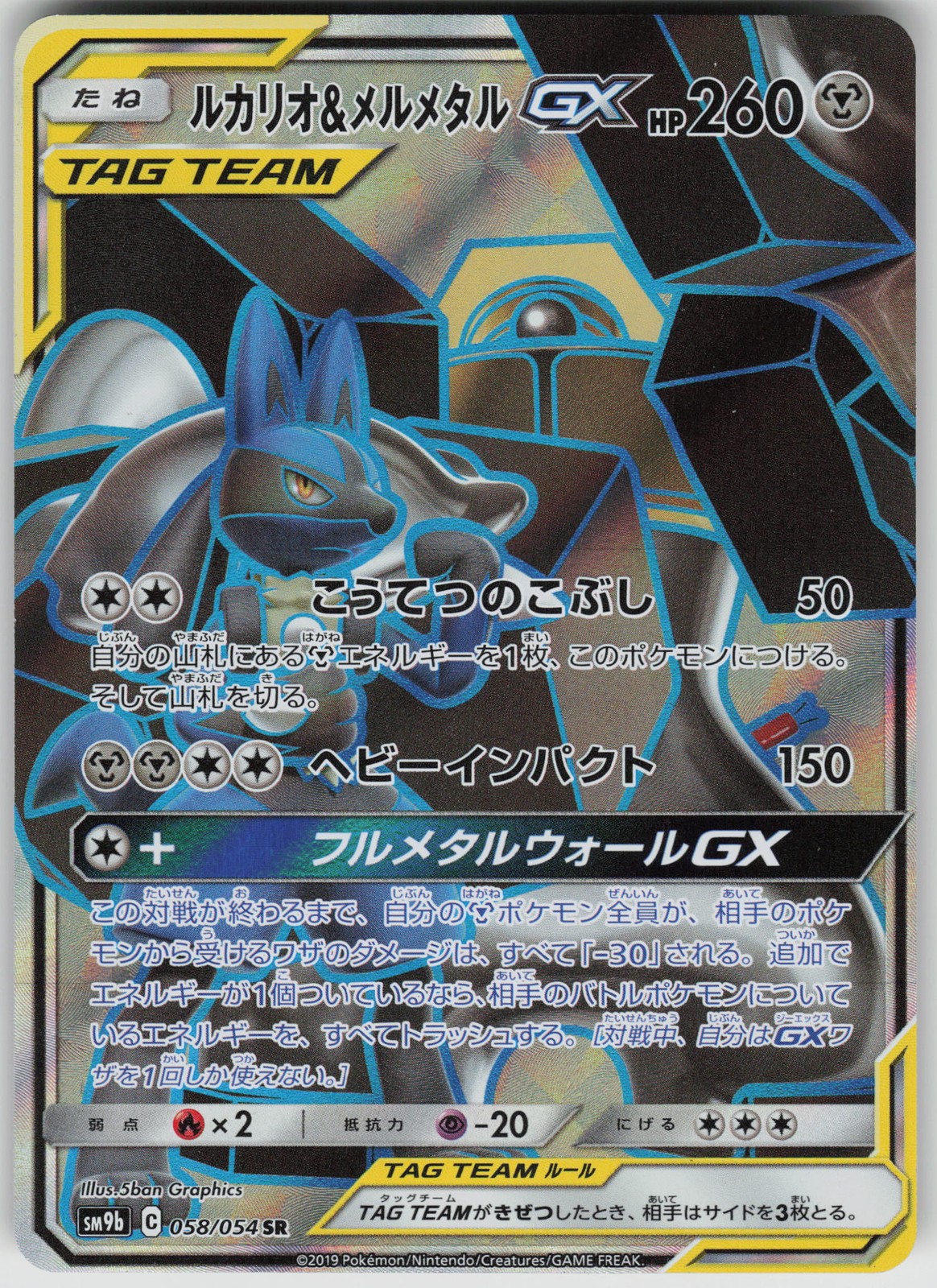 Lucario & Melmetal GX Super Rare SM9b: Full Metal Wall 058/054 NM