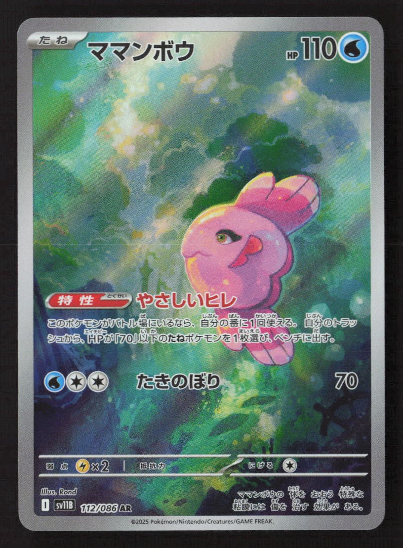 Alomomola - 112/086 - SV11B: Black Bolt - Pokémon TCG - Near Mint