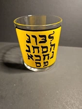 Vintage 8oz Funny Message Glass Looks Like Hebrew Surprise Message When Flipped
