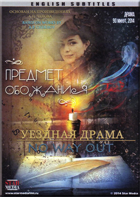 NO WAY OUT / UEZDNAYA DRAMA / PREDMET OBOZHANIYA CHEKHOV ENGLISH SUBTITLES DVD