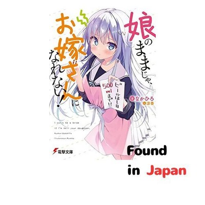 New You can't become a bride if you remain a daughter! Dengeki Bunko