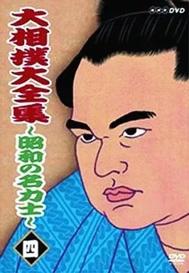Sumo DVD Showa Ära Komplett Werke Legendäre Yokozuna Sammlung