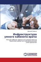 Infrastruktura Umnogo Kabineta Wracha Dmitrij Smirnow Taschenbuch Russisch 2025