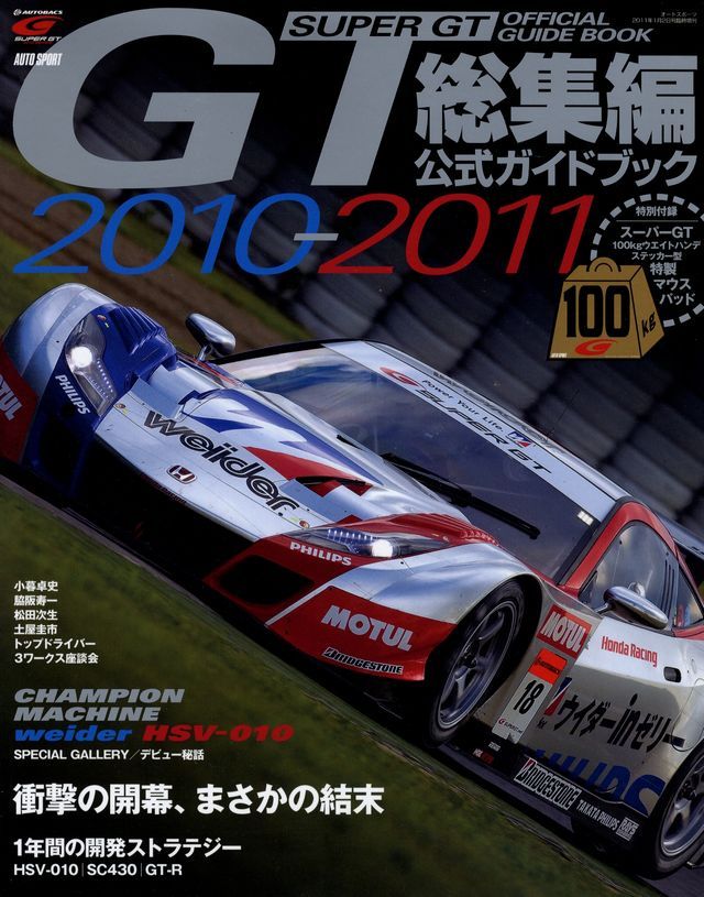 BOOK] Super GT official guide '10-'11 Honda HSV-010 Nissan R35 GT