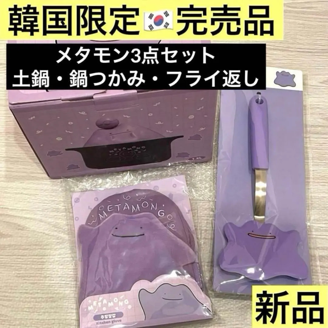 韓国 pokemon ポケモン メタモン 鍋 ミトン フライ返し キッチン Korean Pokemon Ditto 3-Piece Kitchen Set: Pot, Mitten, and Spatula