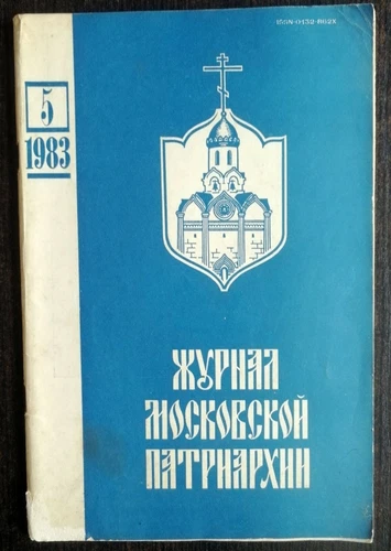 Журнал Московской Патриархии.  1983 номер 5. Journal of the Moscow Patriarchate.